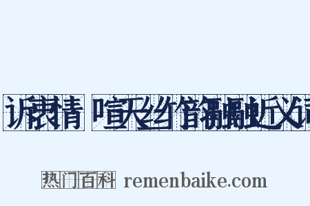 诉衷情·喧天丝竹韵融融近义词是什么意思的图片